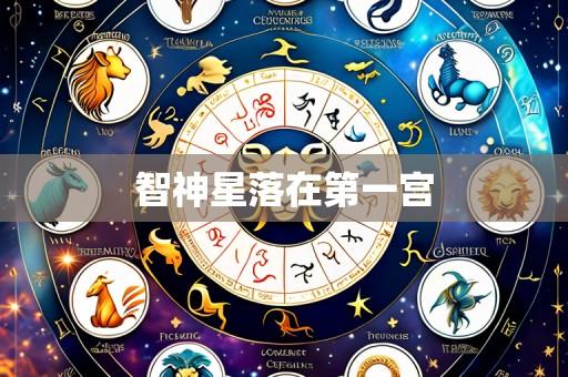 智神星落在第一宫