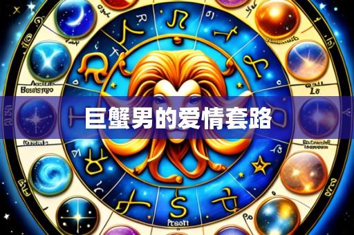 巨蟹男的爱情套路