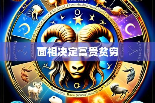面相决定富贵贫穷