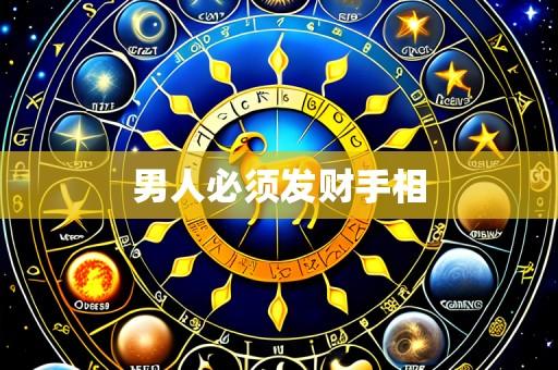 男人必须发财手相