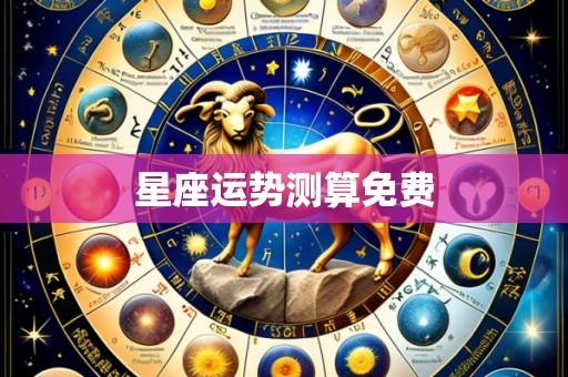 星座运势测算免费