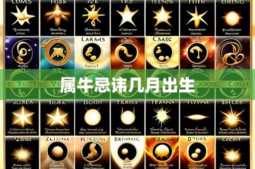 属牛忌讳几月出生