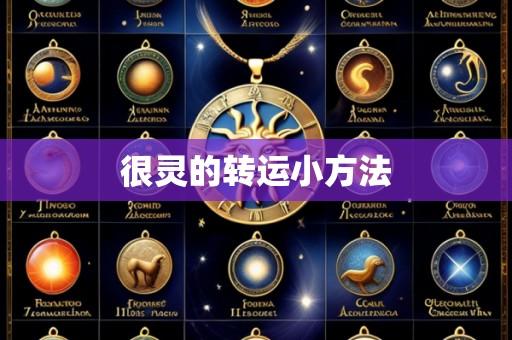 很灵的转运小方法
