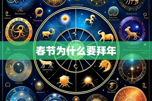 春节为什么要拜年