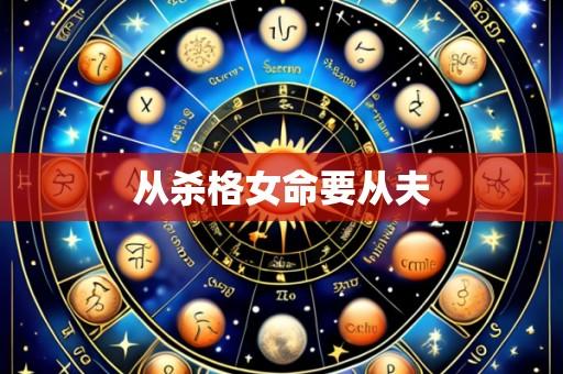 从杀格女命要从夫