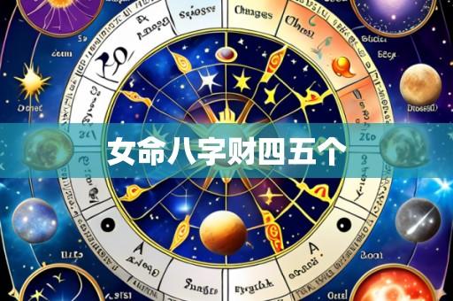 女命八字财四五个