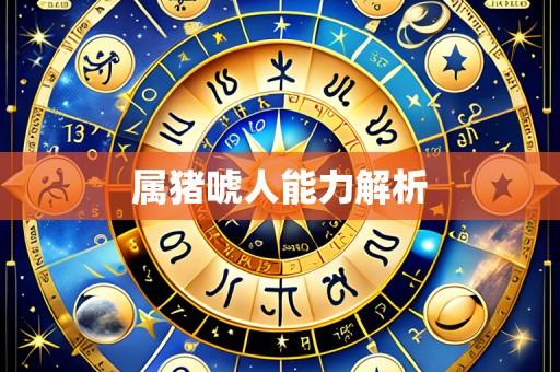 属猪唬人能力解析