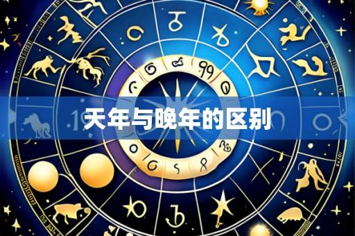 天年与晚年的区别
