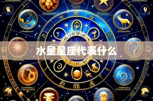 水星星座代表什么