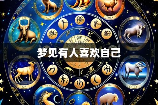 梦见有人喜欢自己