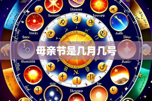 母亲节是几月几号