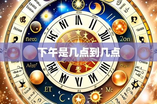 下午是几点到几点