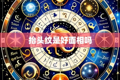 抬头纹是好面相吗