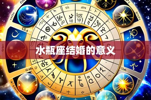 水瓶座结婚的意义