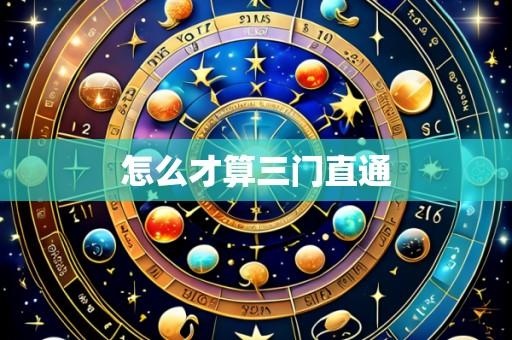 怎么才算三门直通