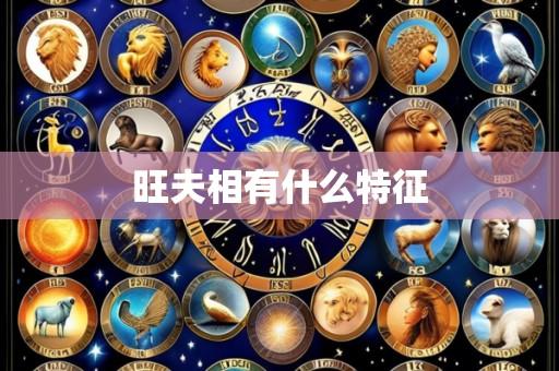 旺夫相有什么特征