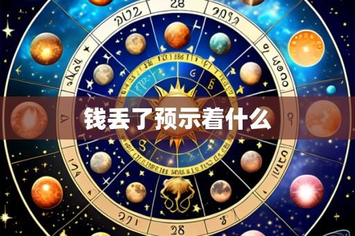 钱丢了预示着什么