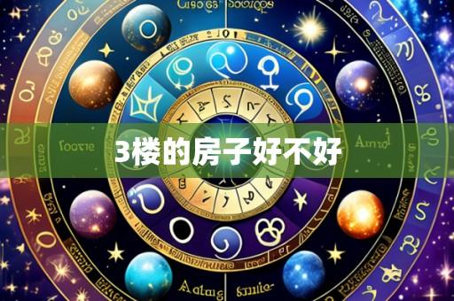 3楼的房子好不好