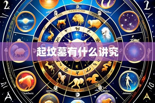 起坟墓有什么讲究