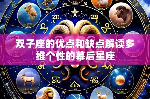 双子座的优点和缺点解读多维个性的幕后星座