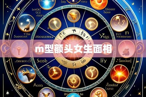 m型额头女生面相
