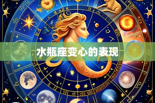 水瓶座变心的表现