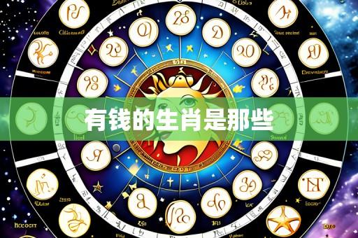 有钱的生肖是那些