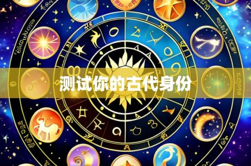 测试你的古代身份