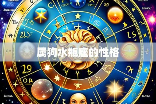属狗水瓶座的性格