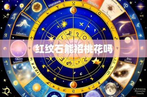 红纹石能招桃花吗
