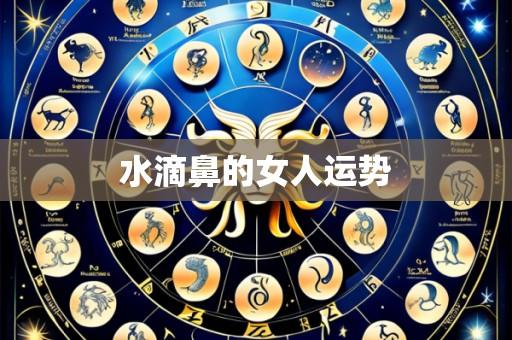 水滴鼻的女人运势