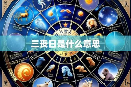三丧日是什么意思