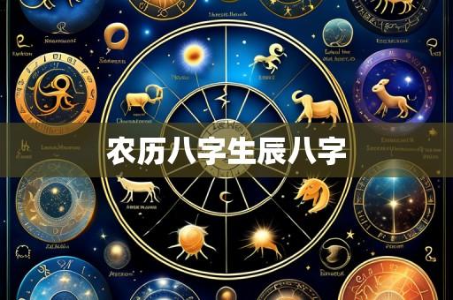 农历八字生辰八字