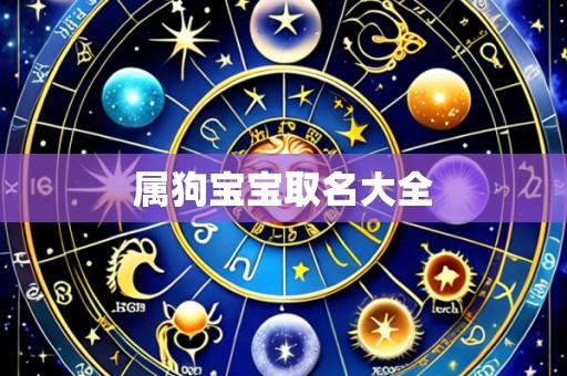 属狗宝宝取名大全
