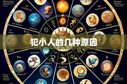 犯小人的几种原因
