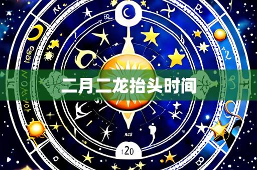 二月二龙抬头时间