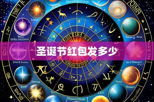 圣诞节红包发多少