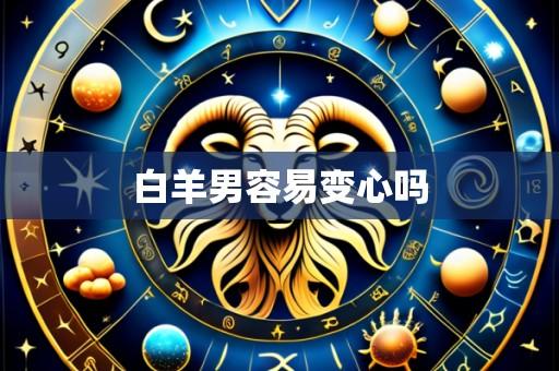 白羊男容易变心吗