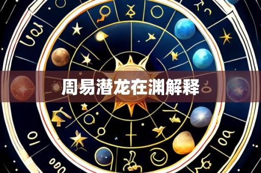 周易潜龙在渊解释