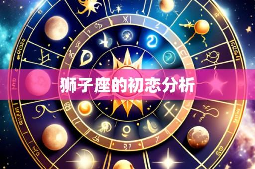 狮子座的初恋分析