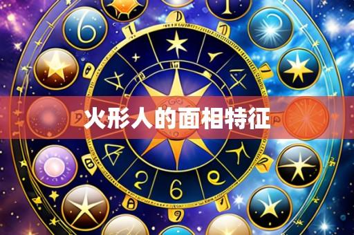 火形人的面相特征