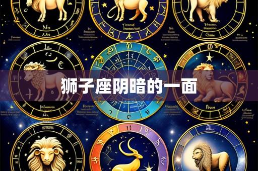 狮子座阴暗的一面