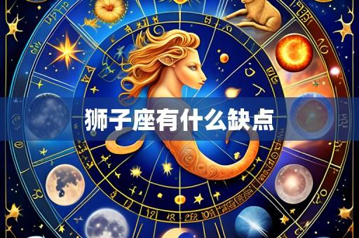 狮子座有什么缺点