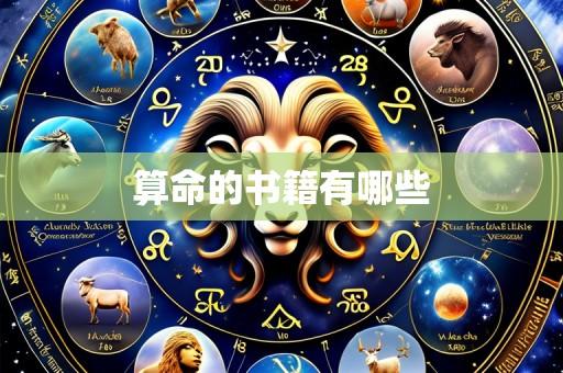 算命的书籍有哪些