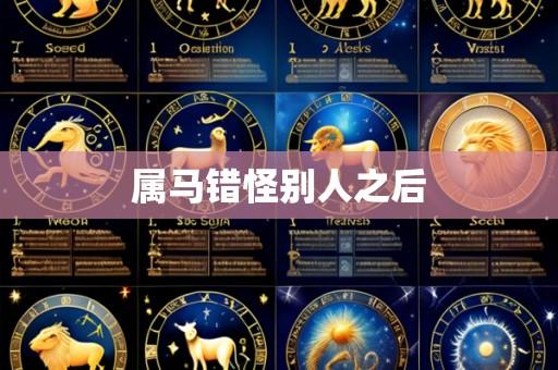 属马错怪别人之后