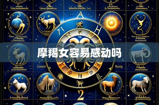 摩羯女容易感动吗