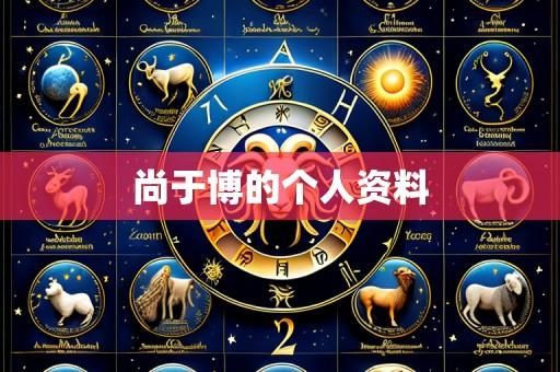 尚于博的个人资料