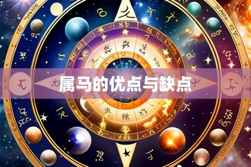 属马的优点与缺点