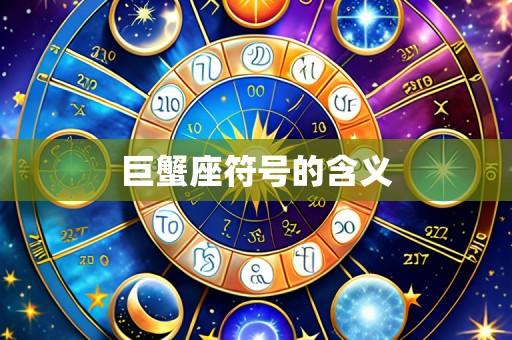 巨蟹座符号的含义