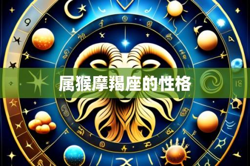 属猴摩羯座的性格